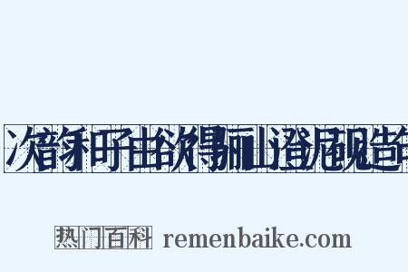 次韵和子由欲得骊山澄泥砚造句是什么意思的图片